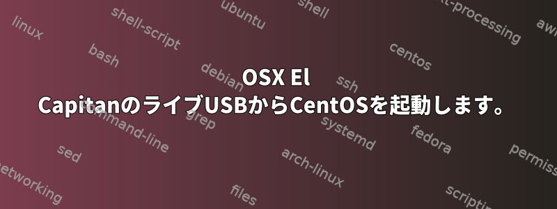 OSX El CapitanのライブUSBからCentOSを起動します。