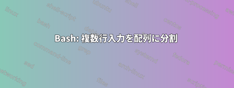 Bash: 複数行入力を配列に分割