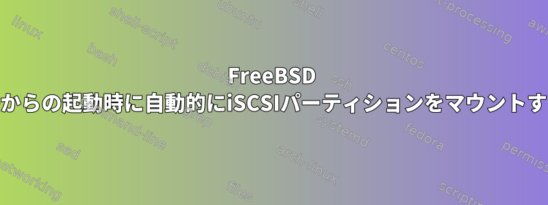 FreeBSD 10からの起動時に自動的にiSCSIパーティションをマウントする