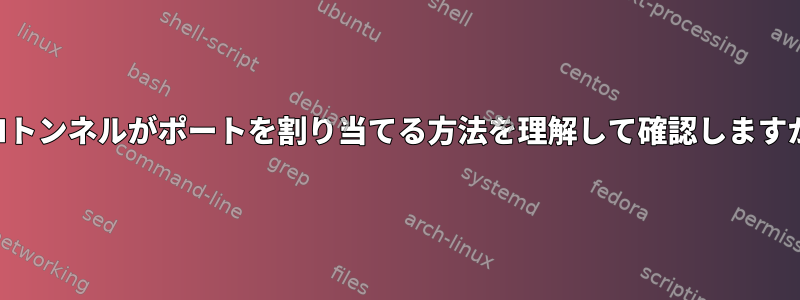 SSHトンネルがポートを割り当てる方法を理解して確認しますか？