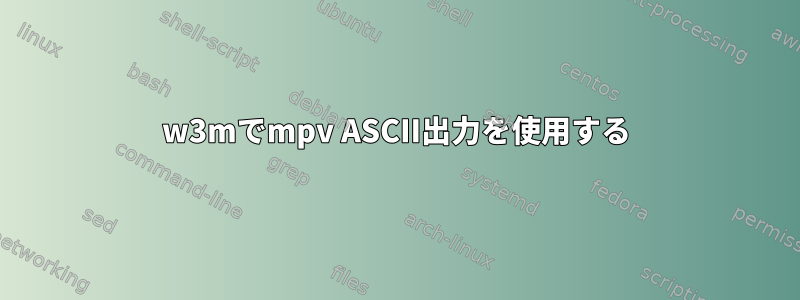 w3mでmpv ASCII出力を使用する