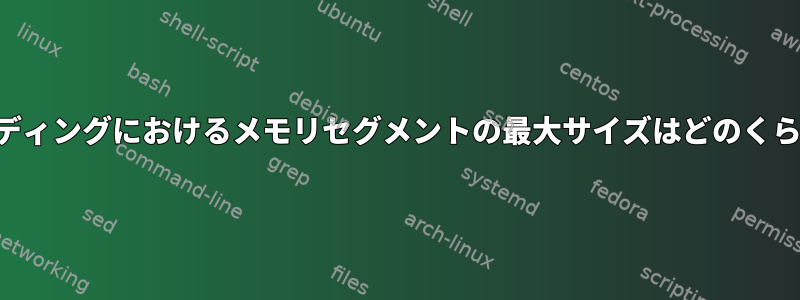 実際のコーディングにおけるメモリセグメントの最大サイズはどのくらいですか？