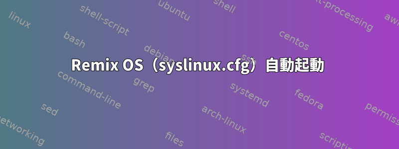 Remix OS（syslinux.cfg）自動起動