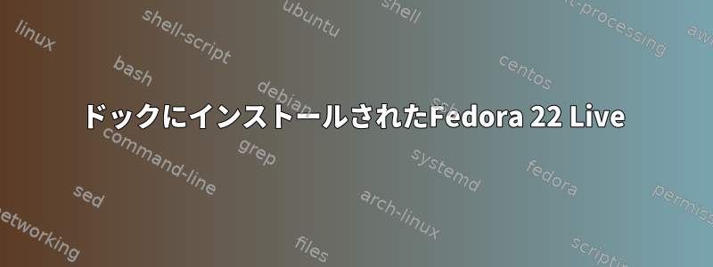 ドックにインストールされたFedora 22 Live