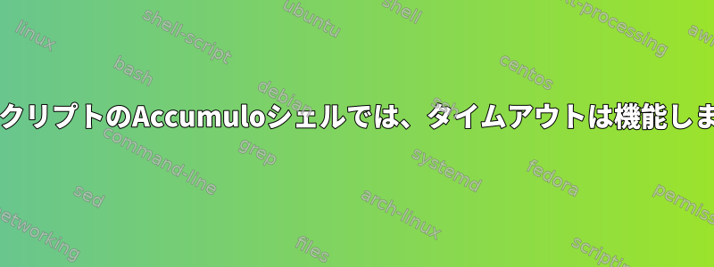 bashスクリプトのAccumuloシェルでは、タイムアウトは機能しません。