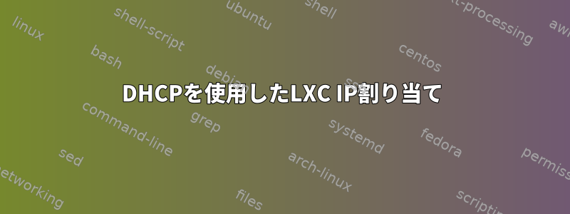 DHCPを使用したLXC IP割り当て