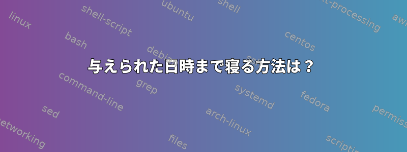 与えられた日時まで寝る方法は？