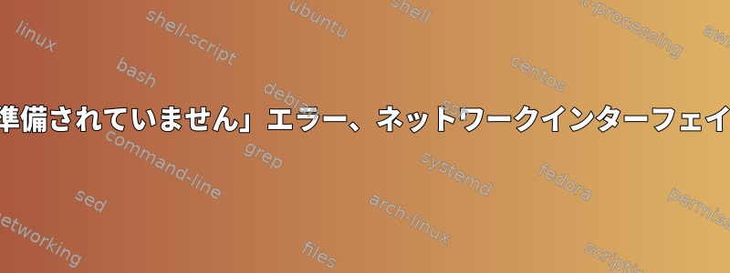 「リンクが準備されていません」エラー、ネットワークインターフェイスが消える