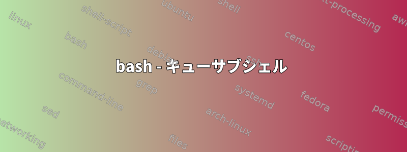 bash - キューサブシェル