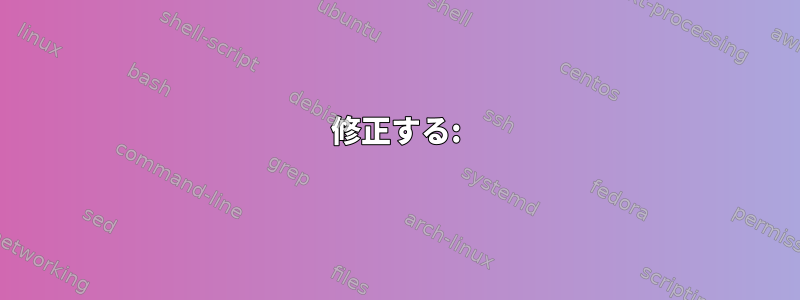 修正する: