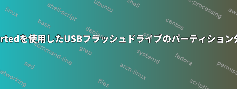 gpartedを使用したUSBフラッシュドライブのパーティション分割