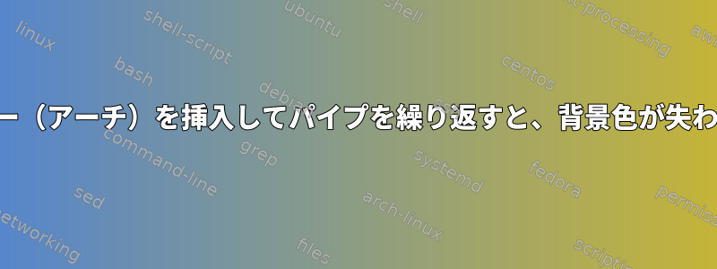 レモンバー（アーチ）を挿入してパイプを繰り返すと、背景色が失われます。