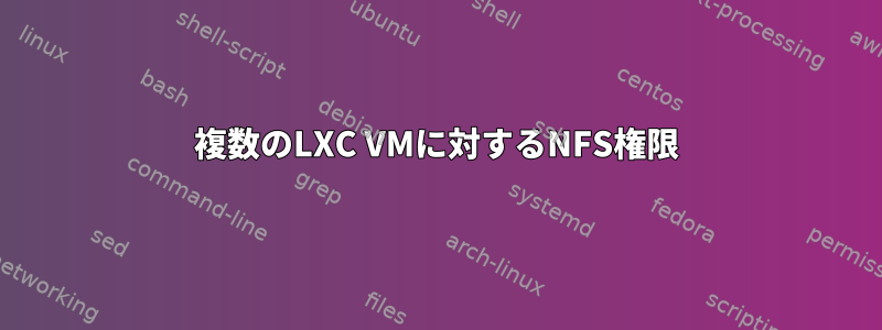 複数のLXC VMに対するNFS権限