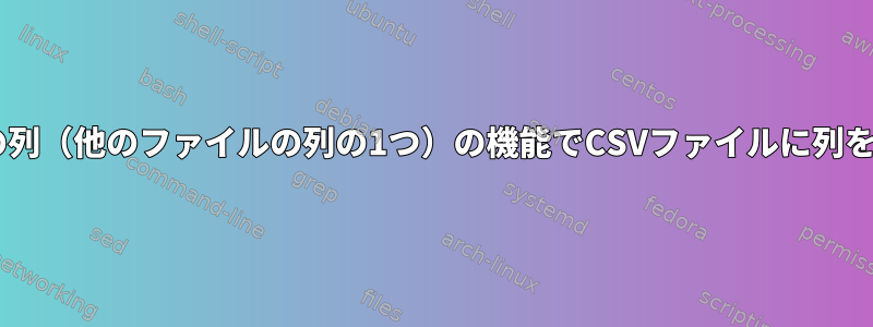 他の2つの列（他のファイルの列の1つ）の機能でCSVファイルに列を追加する