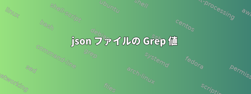 json ファイルの Grep 値