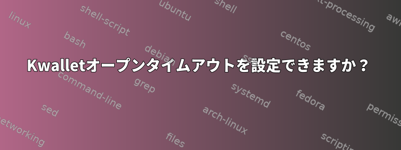 Kwalletオープンタイムアウトを設定できますか？