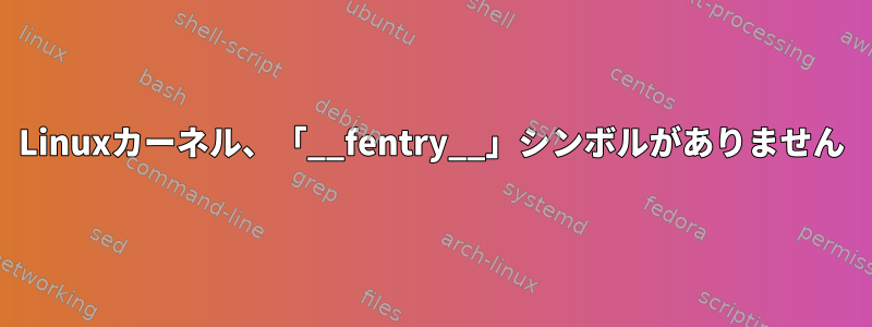 Linuxカーネル、「__fentry__」シンボルがありません