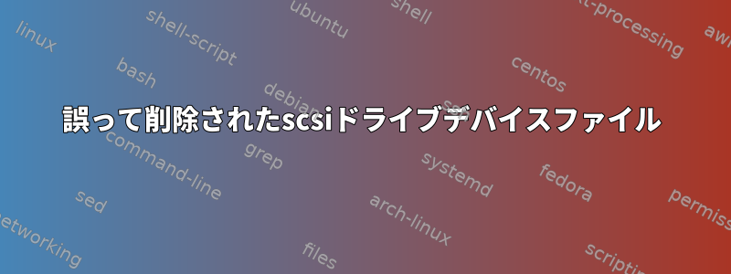 誤って削除されたscsiドライブデバイスファイル