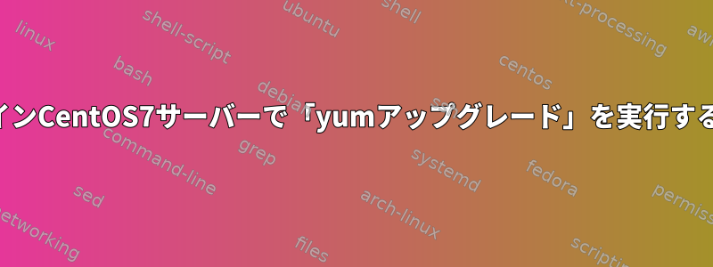 オフラインCentOS7サーバーで「yumアップグレード」を実行するには？