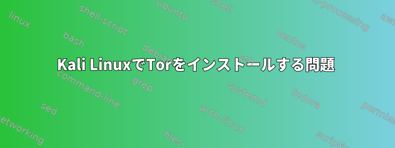 Kali LinuxでTorをインストールする問題