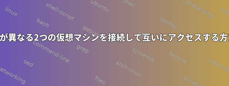 IP範囲が異なる2つの仮想マシンを接続して互いにアクセスする方法は？