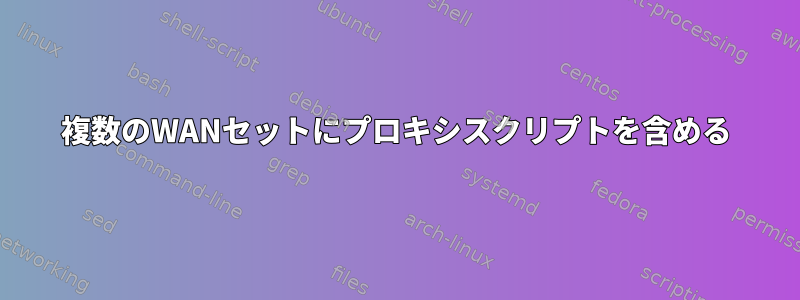 複数のWANセットにプロキシスクリプトを含める