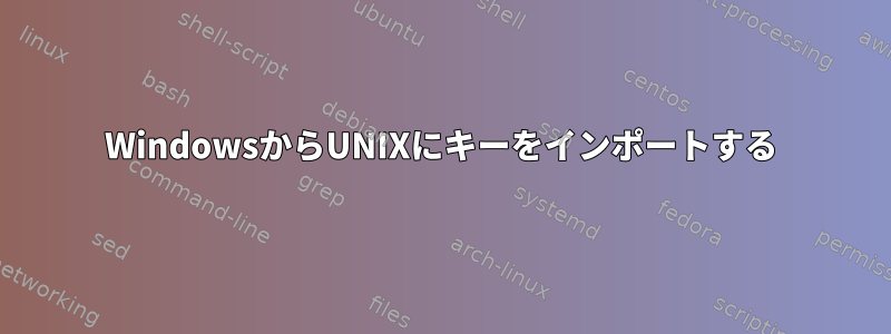 WindowsからUNIXにキーをインポートする