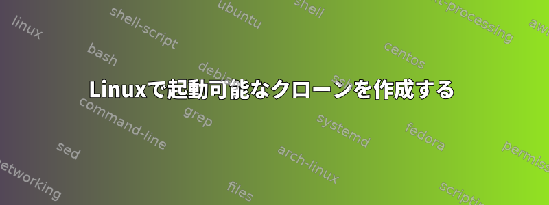 Linuxで起動可能なクローンを作成する