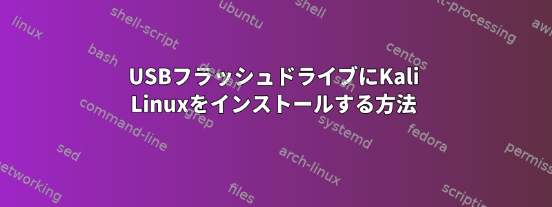 USBフラッシュドライブにKali Linuxをインストールする方法