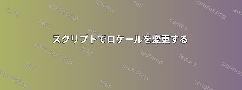 スクリプトでロケールを変更する