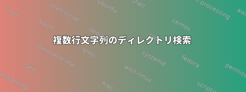 複数行文字列のディレクトリ検索