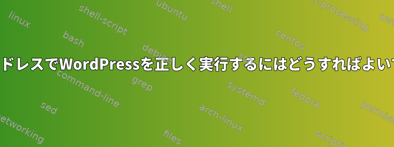 新しいアドレスでWordPressを正しく実行するにはどうすればよいですか？