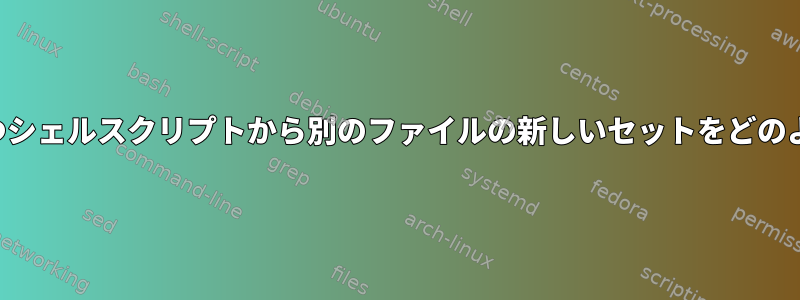 特定のスキーマ名を持つシェルスクリプトから別のファイルの新しいセットをどのように生成できますか？