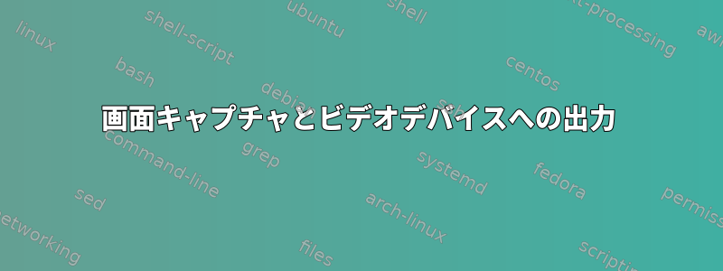 画面キャプチャとビデオデバイスへの出力