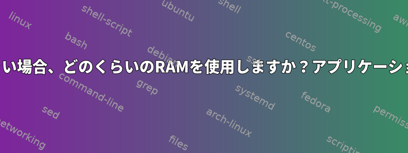 tmpfsのサイズがRAMより大きい場合、どのくらいのRAMを使用しますか？アプリケーションにRAM権限がありますか？