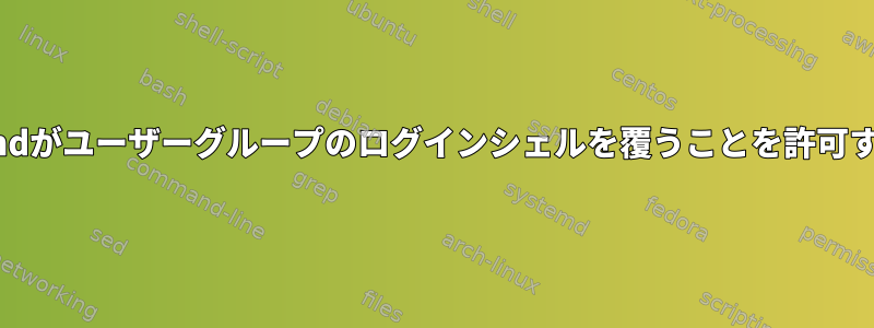 sshdがユーザーグループのログインシェルを覆うことを許可する