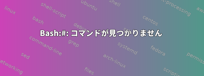 Bash:#: コマンドが見つかりません