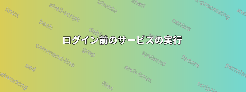 ログイン前のサービスの実行