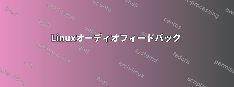 Linuxオーディオフィードバック