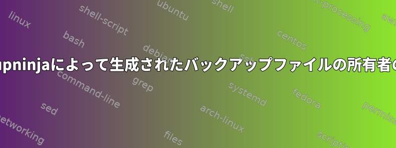 backupninjaによって生成されたバックアップファイルの所有者の変更