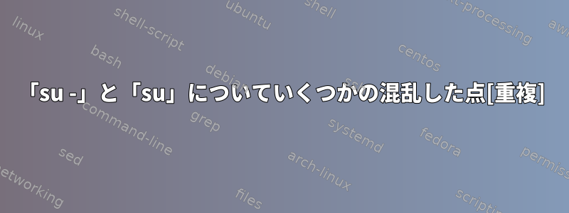 「su -」と「su」についていくつかの混乱した点[重複]