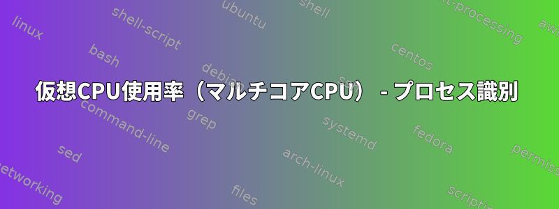 仮想CPU使用率（マルチコアCPU） - プロセス識別