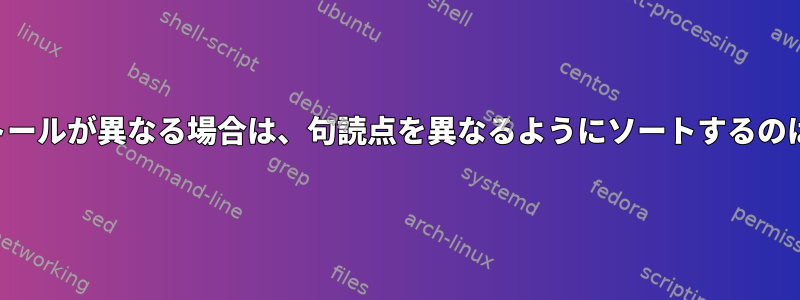 ソートインストールが異なる場合は、句読点を異なるようにソートするのはなぜですか？