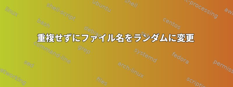 重複せずにファイル名をランダムに変更