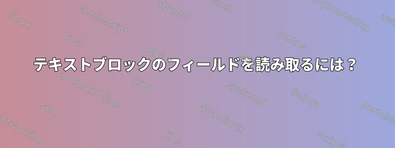 テキストブロックのフィールドを読み取るには？