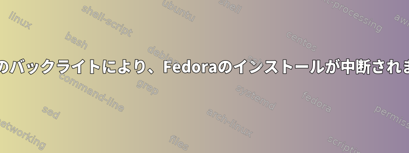 Intelのバックライトにより、Fedoraのインストールが中断されます。