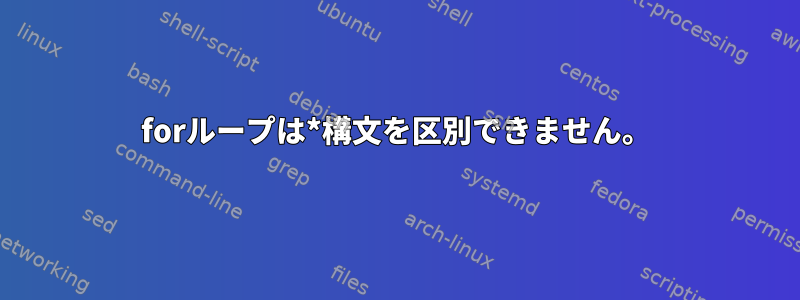 forループは*構文を区別できません。