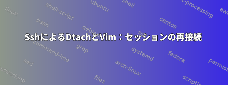 SshによるDtachとVim：セッションの再接続