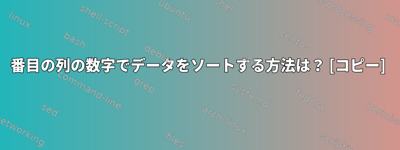 3番目の列の数字でデータをソートする方法は？ [コピー]