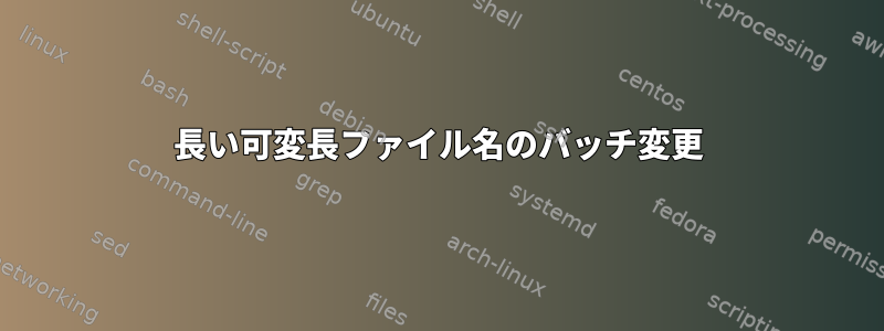 長い可変長ファイル名のバッチ変更